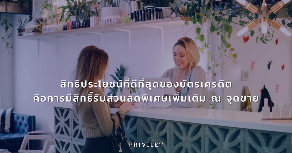 สิทธิประโยชน์ที่ดีที่สุดของบัตรเครดิต คือการมีสิทธิ์รับส่วนลดพิเศษเพิ่มเติม ณ จุดขาย The best credit card rewards is the point of sale discount