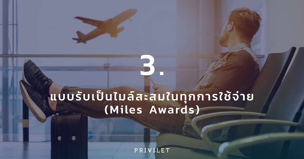 3. แบบรับเป็นไมล์สะสมในทุกการใช้จ่าย Miles awards credit card